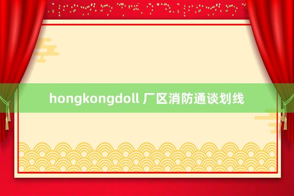 hongkongdoll 厂区消防通谈划线